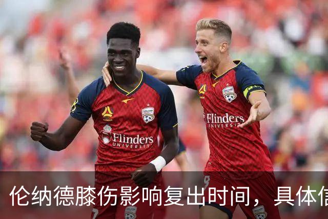 伦纳德膝伤影响复出时间,具体信息将于下周发布