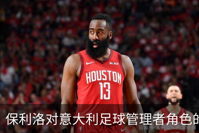 保利洛对意大利足球管理者角色的评价