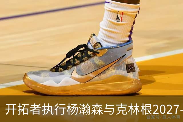 开拓者执行杨瀚森与克林根2027-28赛季合同选项分析