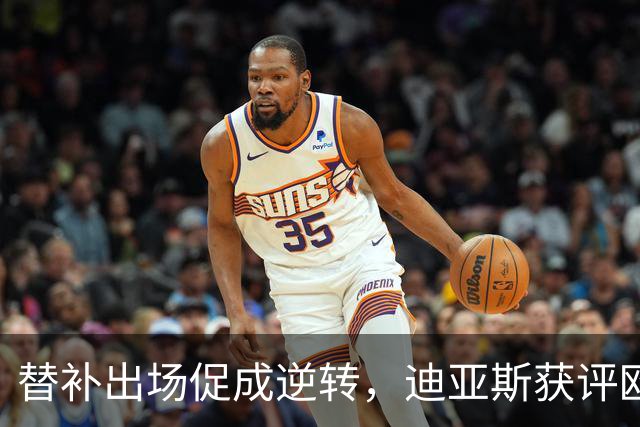 替补出场促成逆转,迪亚斯获评欧足联最佳表现