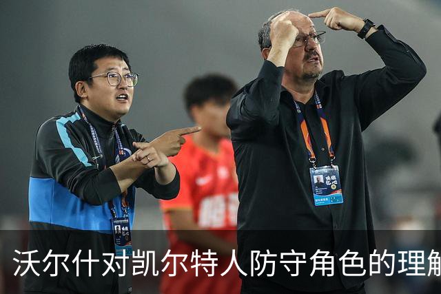沃尔什对凯尔特人防守角色的理解与执行