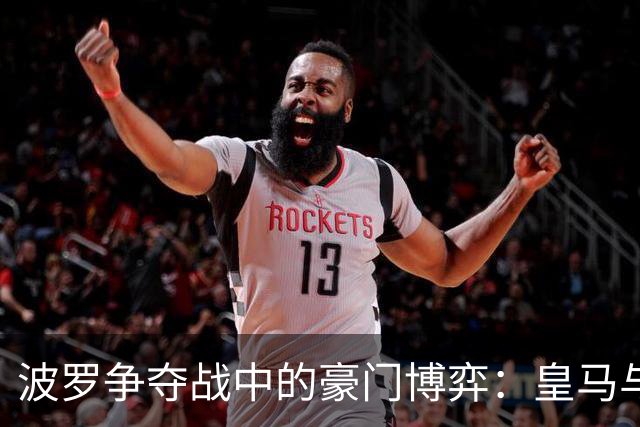 波罗争夺战中的豪门博弈：皇马与巴萨的竞争态势分析