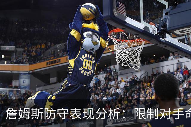 詹姆斯防守表现分析:限制对手命中率达27.8%