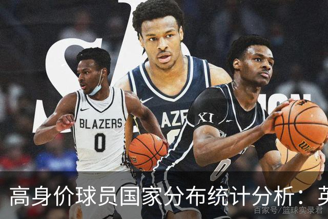 高身价球员国家分布统计分析：英格兰与西班牙领先